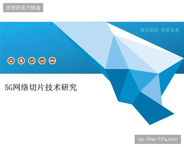 杭州奥体中心通过5G网络切片切分医疗监控专线,消除赛事直播与急救调度网络互扰 杭州奥体中心通过5G网络切片切分医疗监控专线,消除赛事直播与急救调度网络互扰