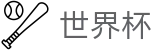 2026世界杯投注(World Cup2026)实时赛事平台